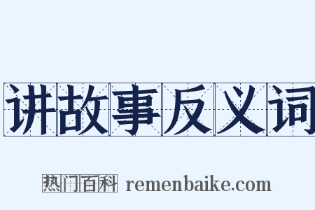 讲故事反义词是什么意思的图片